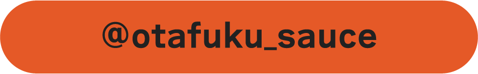 「オタフクソース」公式Instagramアカウント