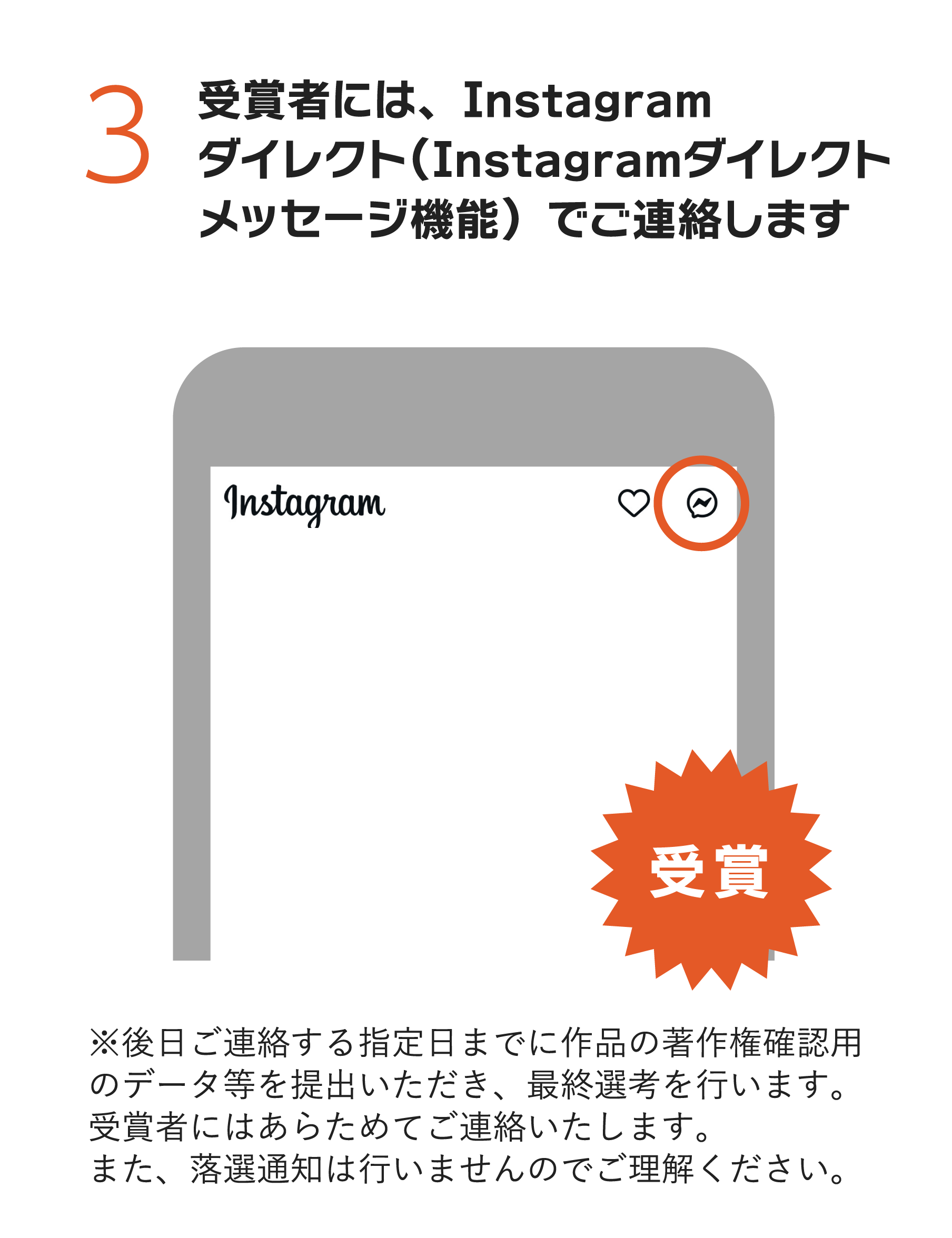3.受賞者には、Instagramダイレクト(Instagramダイレクトメッセージ機能)でご連絡します